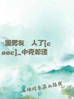 閨蜜男友認錯人了[cooc]